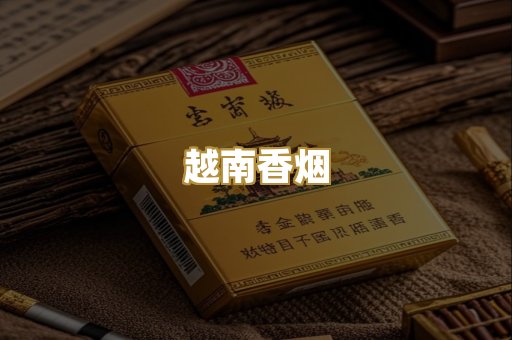 云霄代工烟