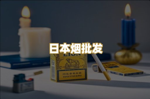 日本烟批发