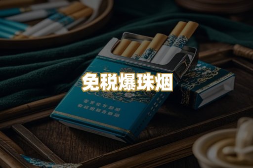 免税爆珠烟