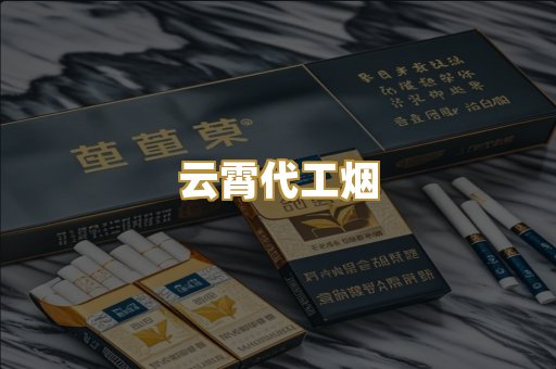 云霄代工烟